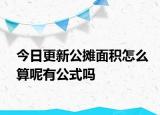 今日更新公摊面积怎么算呢有公式吗