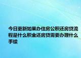 今日更新如果办住房公积还房贷流程是什么积金还房贷需要办理什么手续