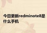 今日更新redminote8是什么手机