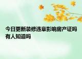 今日更新装修违章影响房产证吗有人知道吗
