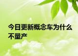 今日更新概念车为什么不量产