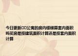 今日更新﻿﻿公寓的房内楼梯算套内面积吗买房是按建筑面积计算还是按套内面积计算