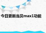 今日更新当贝max1功能