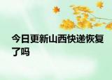 今日更新山西快递恢复了吗