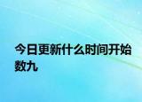 今日更新什么时间开始数九