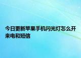 今日更新苹果手机闪光灯怎么开来电和短信