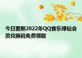 今日更新2022年QQ音乐绿钻会员兑换码免费领取
