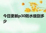 今日更新p30防水级别多少