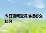 今日更新空调挡板怎么挡风