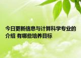 今日更新信息与计算科学专业的介绍 有哪些培养目标