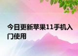 今日更新苹果11手机入门使用