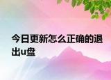 今日更新怎么正确的退出u盘