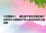今日更新﻿﻿     婚内房产更名在复印房产证时为什么要遮住产权人姓名应该怎么查询呢