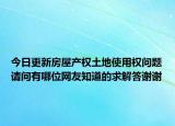 今日更新房屋产权土地使用权问题请问有哪位网友知道的求解答谢谢