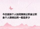 今日更新个人如何缴纳公积金公积金个人缴纳比例一般是多少