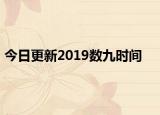 今日更新2019数九时间