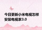 今日更新小米电视怎样安装电视家3.0