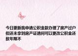 今日更新我申请公积金款办理了房产过户但还未拿到房产证请问可以更改公积金还款年限不