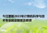 今日更新2022年计算机科学与技术专业就业前景及薪资