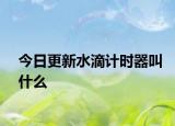 今日更新水滴计时器叫什么