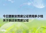 今日更新安置房公证费用多少钱关于拆迁安置房公证