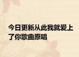 今日更新从此我就爱上了你歌曲原唱