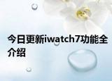 今日更新iwatch7功能全介绍