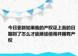 今日更新如果我的产权证上面的日期到了怎么才能继续使用并拥有产权