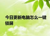 今日更新电脑怎么一键锁屏