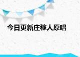 今日更新庄稼人原唱