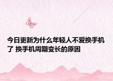 今日更新为什么年轻人不爱换手机了 换手机周期变长的原因