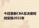 今日更新CBA总决赛时间安排2022年