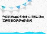 今日更新﻿﻿公积金多少才可以贷款买房需要交纳多长的时间