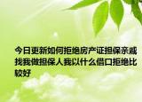 今日更新如何拒绝房产证担保亲戚找我做担保人我以什么借口拒绝比较好
