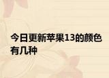 今日更新苹果13的颜色有几种