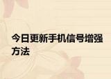 今日更新手机信号增强方法