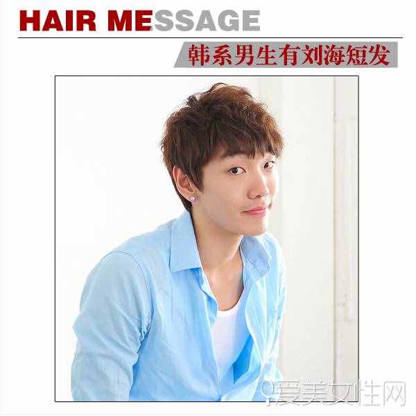 最新韩式男生短发 让刘海突出你的个性