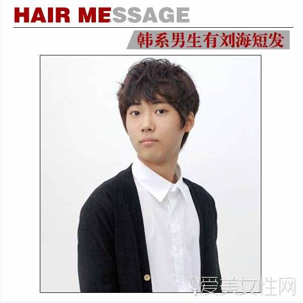 最新韩式男生短发 让刘海突出你的个性