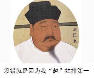 古人写给孩子的书｜《百家姓》里 “赵”为什么排在第一位？