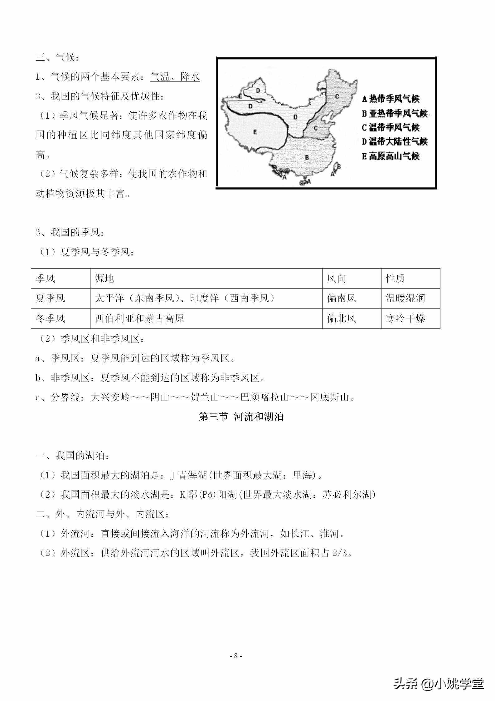 八年级上册地理知识点总结