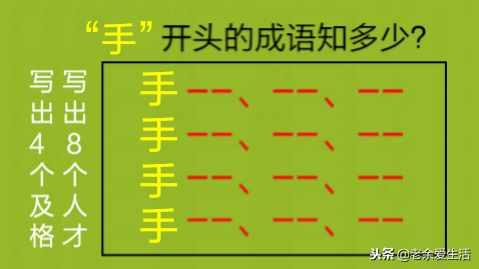 手足舞蹈，“手”开头的成语知多少？欢迎你来挑战