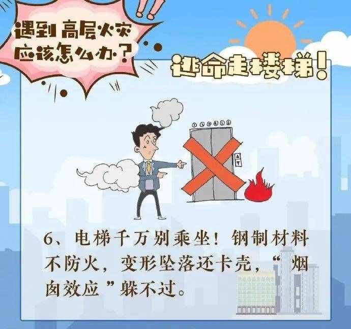 @所有人 高层建筑发生火灾如何逃生？
