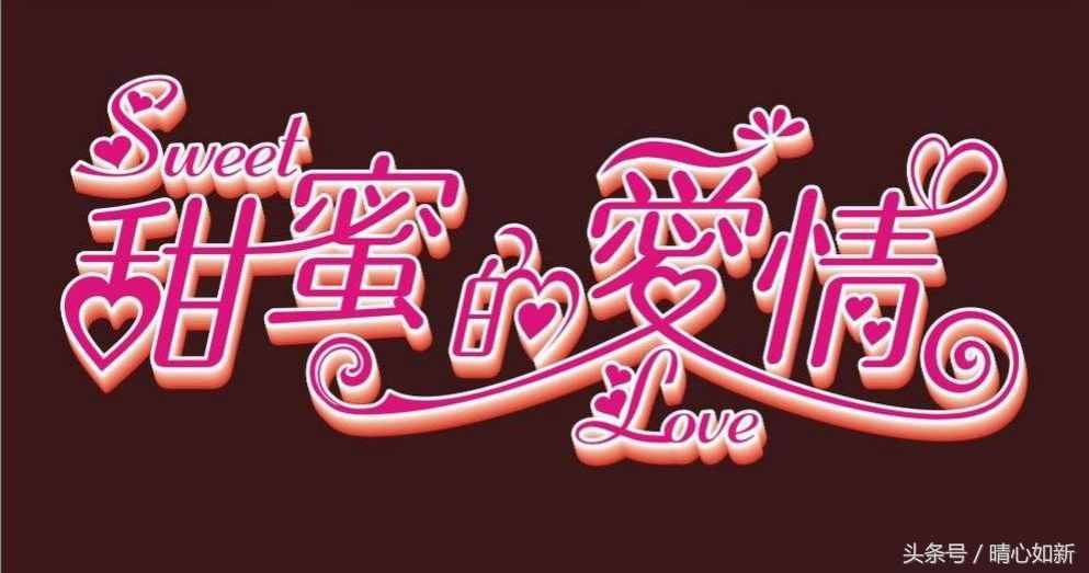 爱情甜蜜「藏头诗两首」