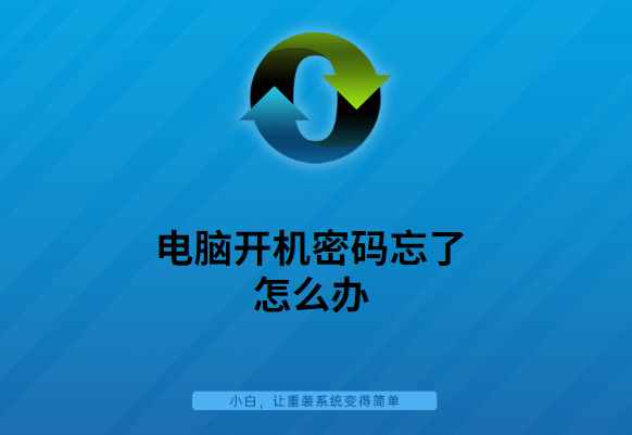电脑开机密码忘了怎么办?多种方法帮你解决