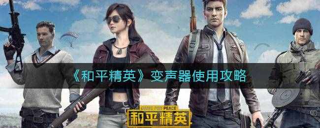 《和平精英》变声器使用攻略