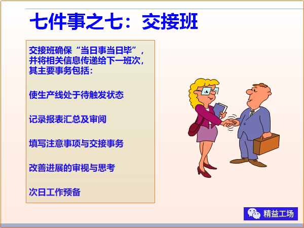 金牌班组长每日7件事