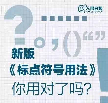 这100个易错常见词和新版《标点符号用法》你都用对了吗？附标点田字格书写规范