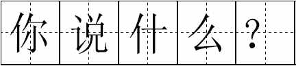 这100个易错常见词和新版《标点符号用法》你都用对了吗？附标点田字格书写规范