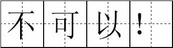 这100个易错常见词和新版《标点符号用法》你都用对了吗？附标点田字格书写规范