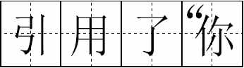 这100个易错常见词和新版《标点符号用法》你都用对了吗？附标点田字格书写规范